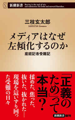 メディアはなぜ左傾化するのか―産経記者受難記―（新潮新書）