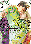 緑土なす 2【電子限定かきおろし付】