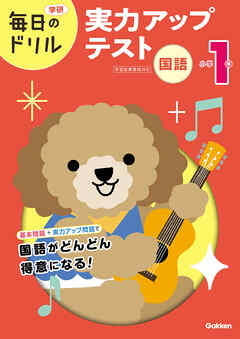 毎日のドリル 小学1年 国語 実力アップテスト