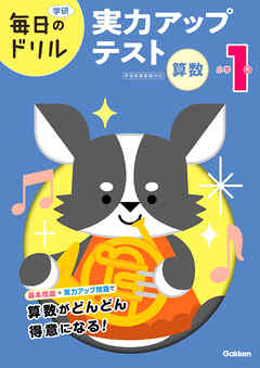 毎日のドリル 小学1年 算数 実力アップテスト
