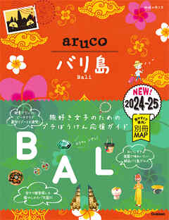 12 地球の歩き方 aruco バリ島 2024～2025