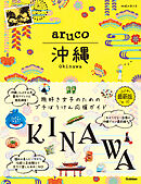 aruco 沖縄