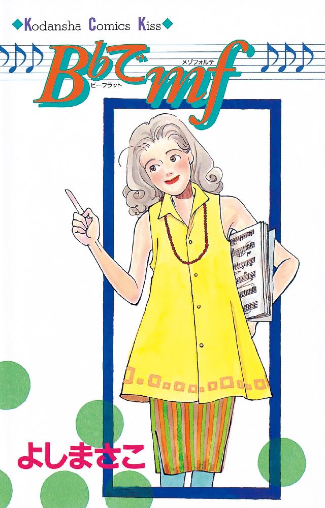 B〔フラット〕でmf / よし まさこ / 講談社 [コミック]｜本・雑誌  