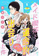 【期間限定　無料お試し版】メイド喫茶で運命的な出会いをした件　ベツフレプチ