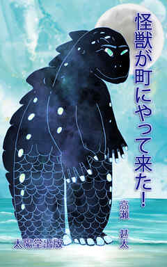 怪獣が町にやって来た！