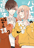 バイト先の先輩が高校生じゃなかった話 2