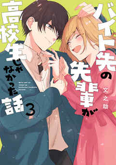 バイト先の先輩が高校生じゃなかった話