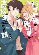 バイト先の先輩が高校生じゃなかった話 3