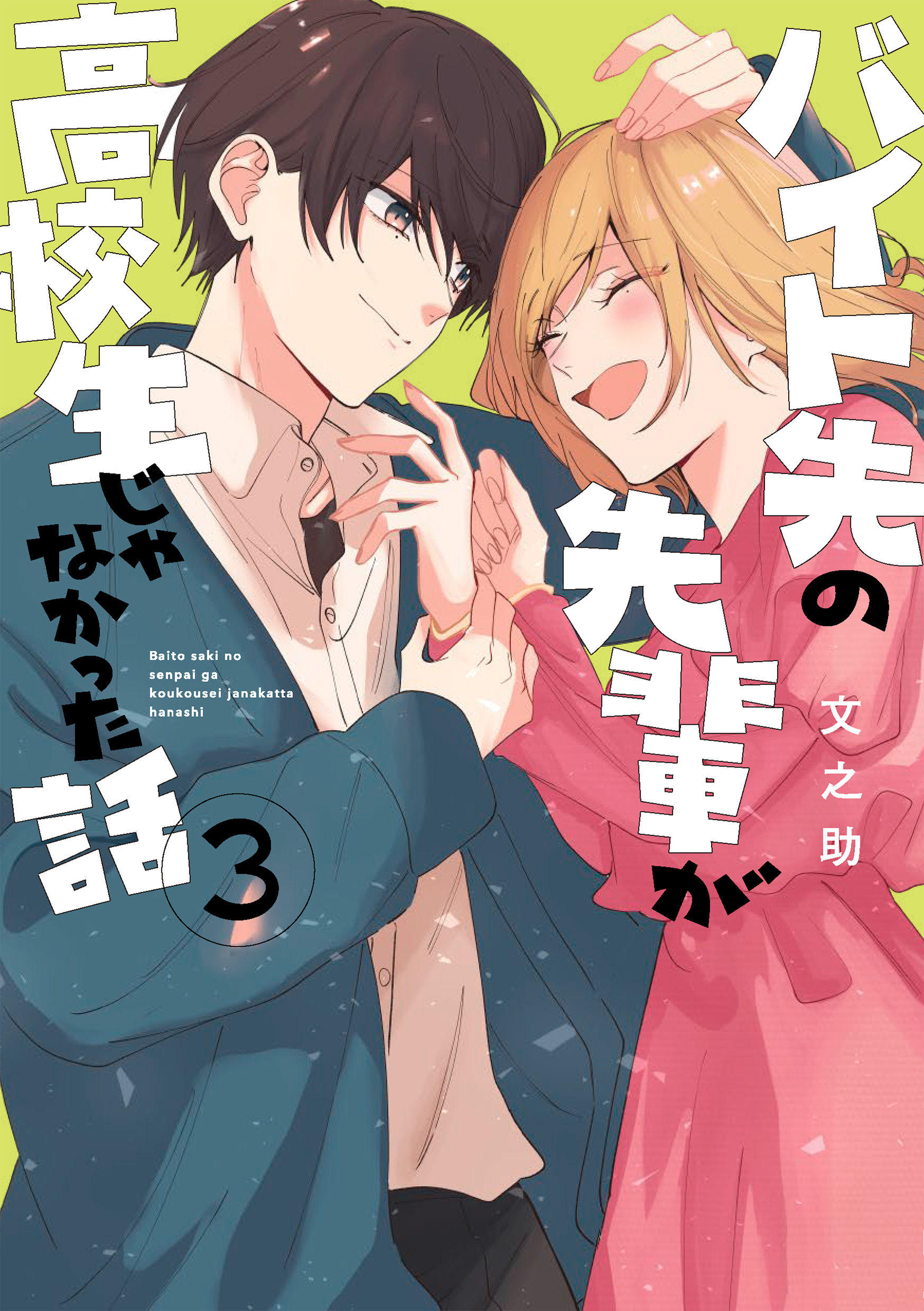 バイト先の先輩が高校生じゃなかった話 3（最新刊） - 文之助