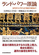 ランド・パワー原論　古代ギリシアから21世紀の戦争まで