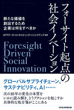 フォーサイト起点の社会イノベーション　新たな価値を創出するため企業は何をすべきか