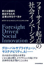 フォーサイト起点の社会イノベーション　新たな価値を創出するため企業は何をすべきか