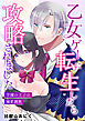 乙女ゲーに転生したら攻略されました～学園の王子の溺愛調教～