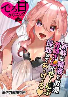 でろ甘クリニック～新鮮な精液とお潮お姉さんがぜ～んぶ採取してあ・げ・る♡～