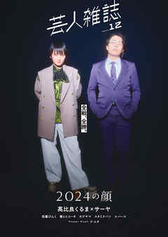 芸人雑誌 volume12（クイック・ジャパン別冊） - クイックジャパン編集部 - ビジネス・実用書・無料試し読みなら、電子書籍・コミックストア ブックライブ