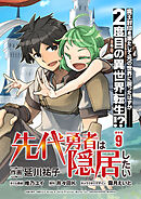 先代勇者は隠居したい 連載版：9