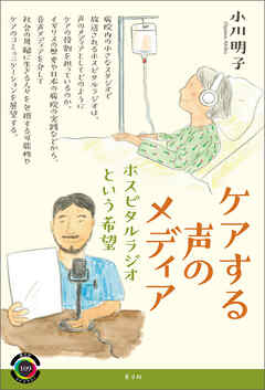 ケアする声のメディア　ホスピタルラジオという希望