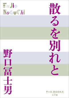 P+D BOOKS　散るを別れと