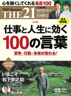 THE21 2024年5月号