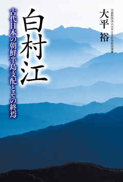 白村江 古代日本の朝鮮半島支配とその終焉