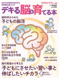 ビタミンママvol.98「デキる脳を育てる本」（ビタミンママ）