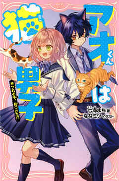 アオくんは猫男子 モフれる子、見つけた！？