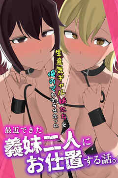 最近できた義妹二人にお仕置する話。生意気ギャル妹たちを俺のでわからせたった(フルカラーコミック)