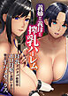 義姉と義母と搾乳ハーレム～母乳ドパドパ体質のエロ母娘にお願いされて毎日生ハメセックス(フルカラーコミック)