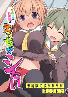 クラスのあの娘はえっちがシたい～未経験の彼女たちが僕のアレで～(フルカラーコミック)