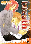 breath（分冊版）　【第7話】