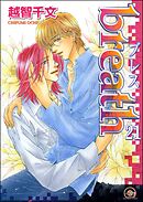 breath（分冊版）　【第21話】