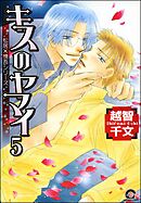 キスのヤマイ（分冊版）　【第5話】