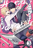 ハッピーパラサイト（分冊版）　【第3話】＜デジタル版＞