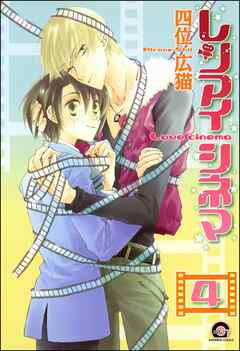 レンアイシネマ（分冊版）