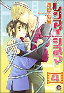 レンアイシネマ（分冊版）　【第4話】