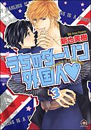 うちのダーリン外国人（分冊版）　【第3話】