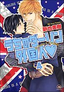 うちのダーリン外国人（分冊版）　【第4話】