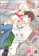 恋愛禁止ライブラリー（分冊版）　【第4話】