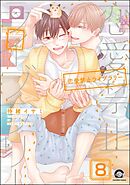 恋愛禁止ライブラリー（分冊版）　【第8話】