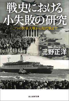 戦史における小失敗の研究　二つの世界大戦から現代戦まで