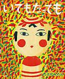 いてもたっても