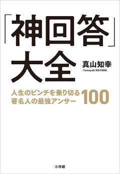 「神回答」大全　～人生のピンチを乗り切る著名人の最強アンサー１００～ - 真山知幸 - ビジネス・実用書・無料試し読みなら、電子書籍・コミックストア ブックライブ