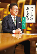 ニュースのあとがき