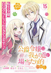 公爵令嬢は我が道を場当たり的に行く 連載版