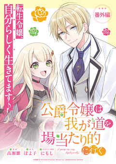 公爵令嬢は我が道を場当たり的に行く 連載版