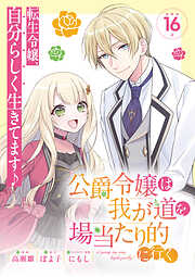 公爵令嬢は我が道を場当たり的に行く 連載版