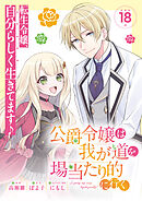 公爵令嬢は我が道を場当たり的に行く連載版：18