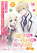 公爵令嬢は我が道を場当たり的に行く連載版：19