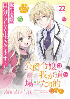 公爵令嬢は我が道を場当たり的に行く連載版：22