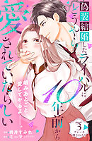 偽装結婚したライバルにどうやら１０年前から愛されていたらしい　分冊版（３）